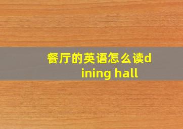 餐厅的英语怎么读dining hall